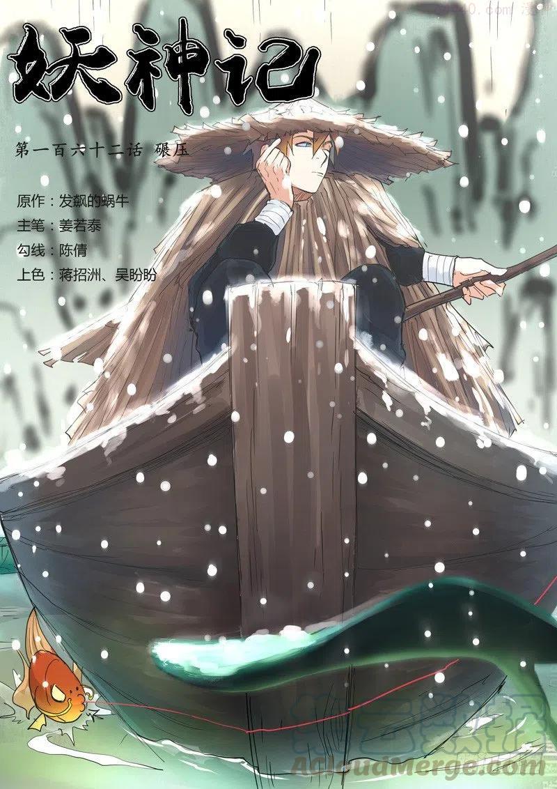 妖神记全集免费完整版漫画,第162话 碾压（上）1图