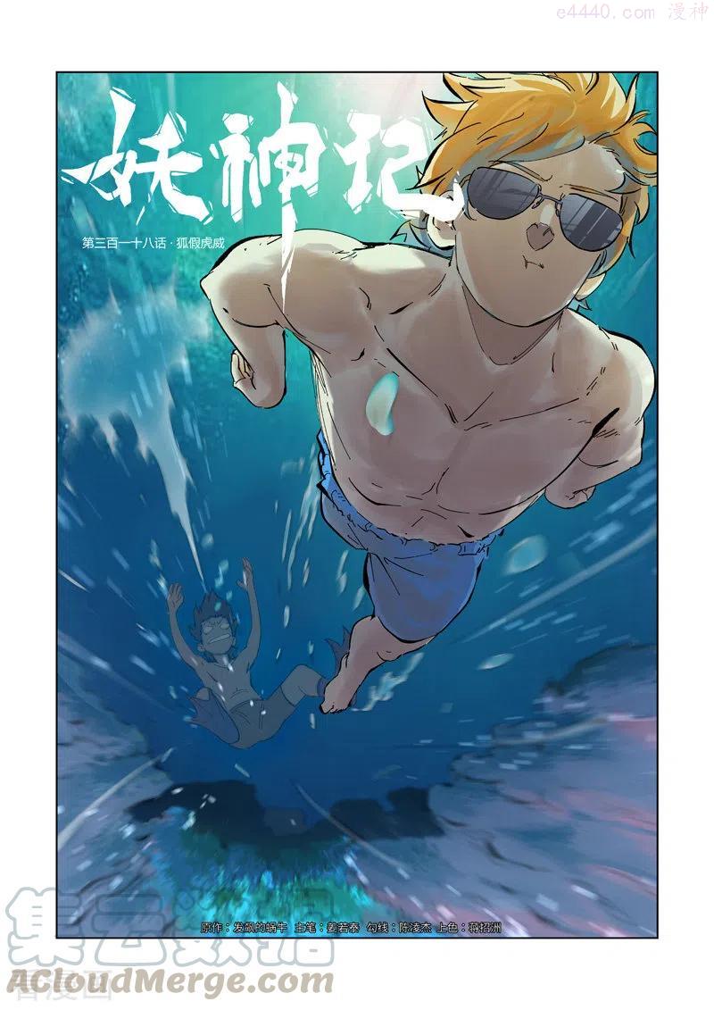 妖神记全集免费完整版漫画,第318话 狐假虎威（上）1图