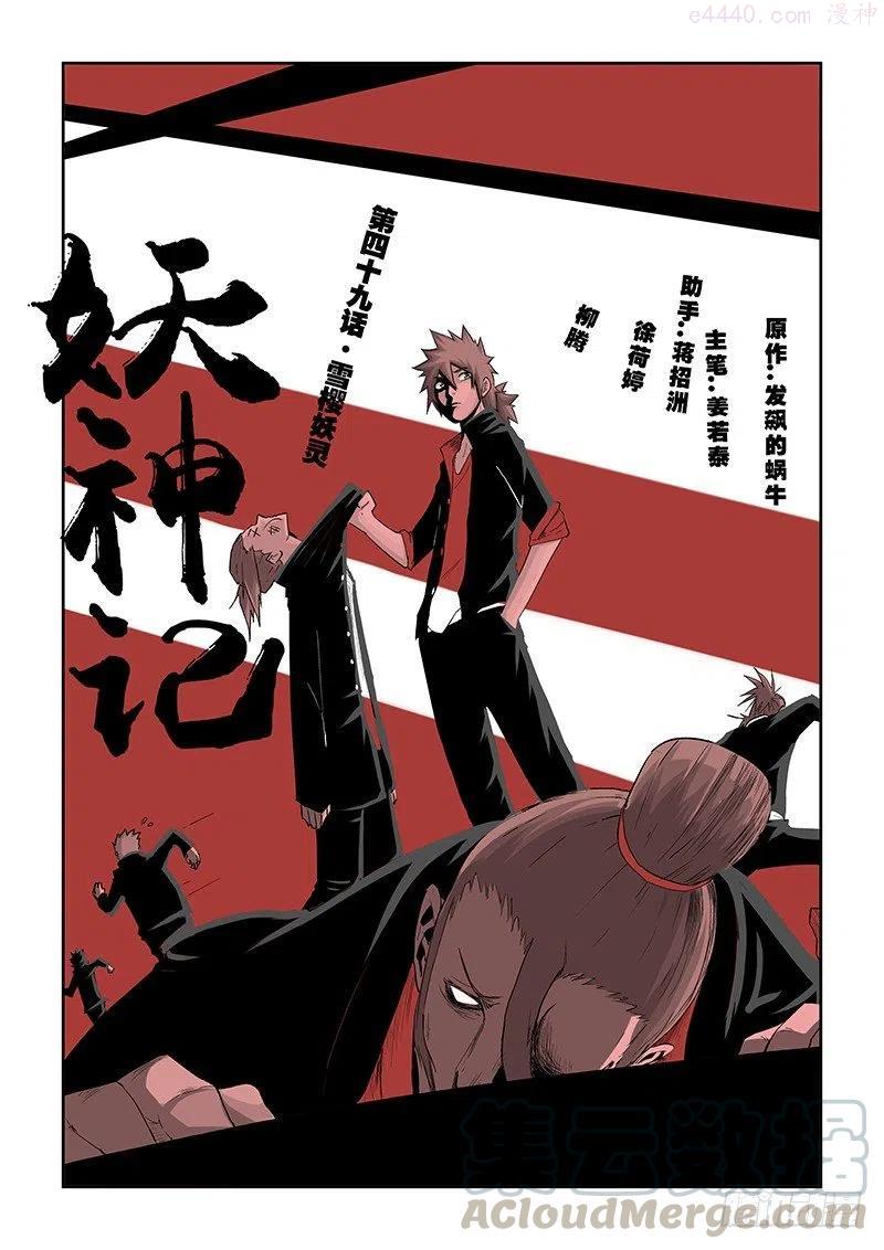 妖神记全集免费完整版漫画,第四十九话雪樱妖灵！1图