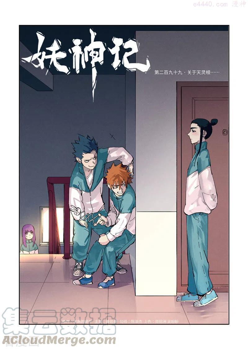 妖神记全集免费完整版漫画,第299话 关于天灵根（上）1图