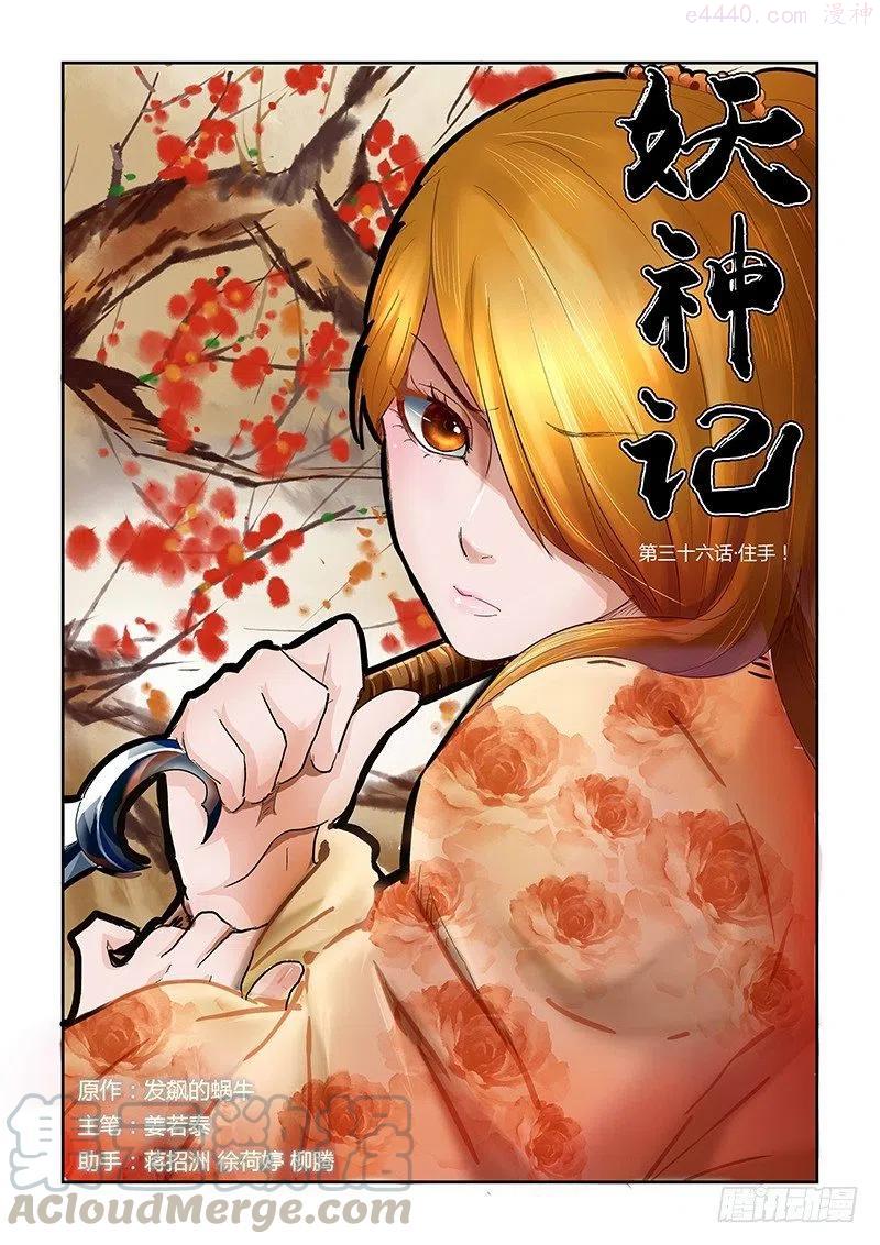 妖神记全集免费完整版漫画,第三十六话住手！1图