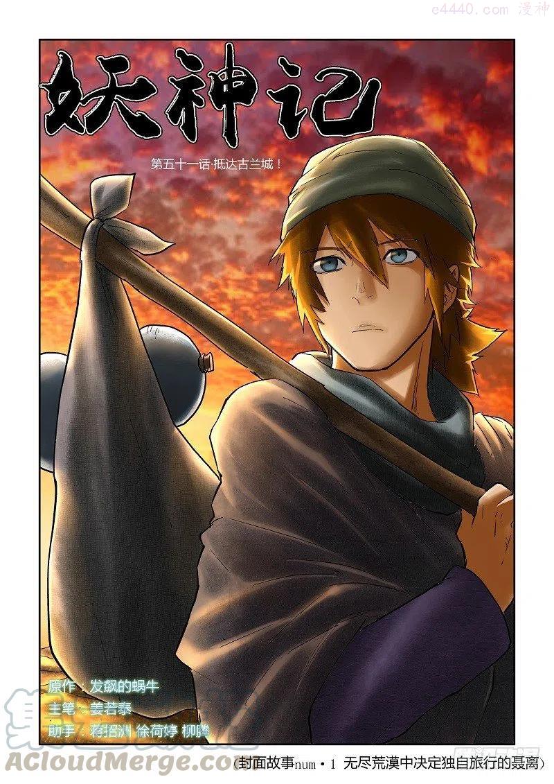 妖神记全集免费完整版漫画,第五十一话抵达古兰城！1图