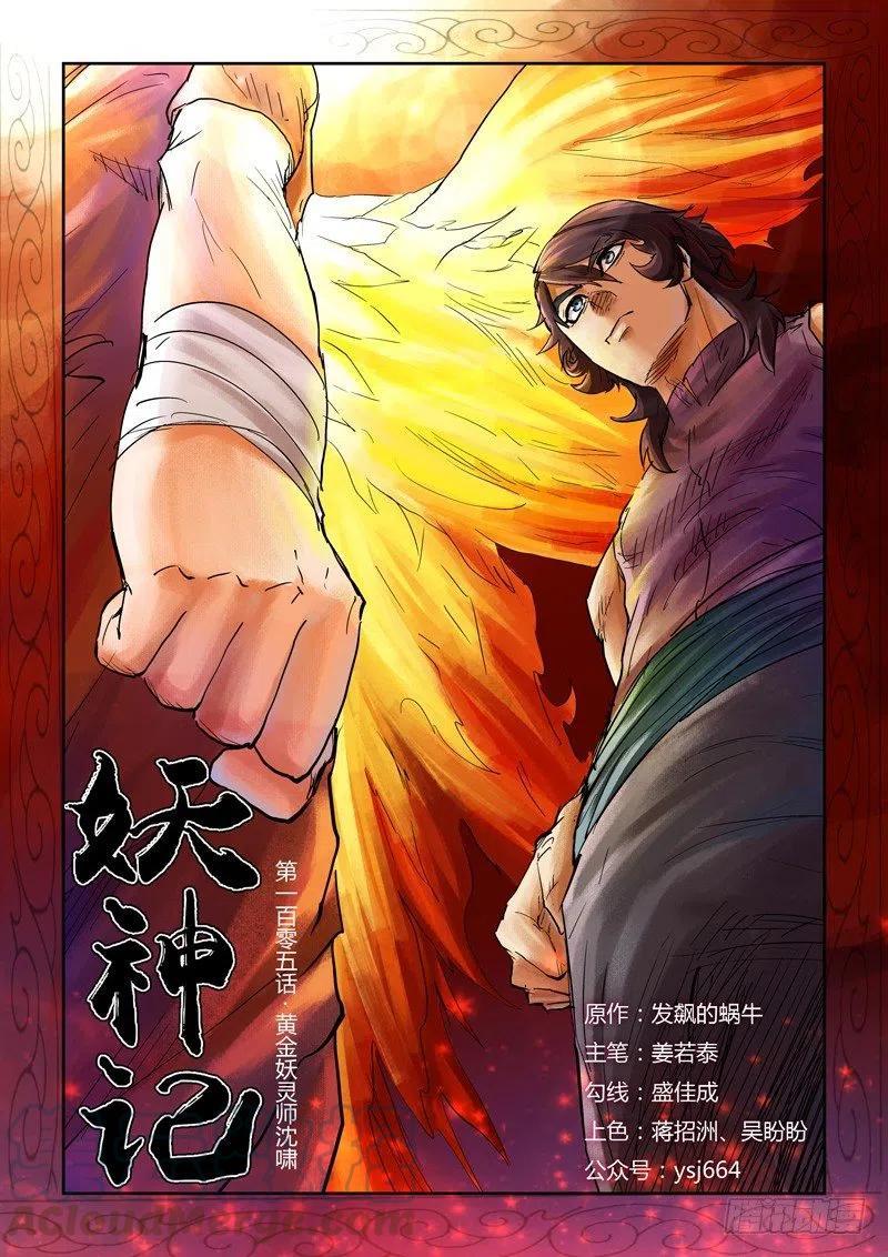 妖神记全集免费完整版漫画,第一百零五话黄金妖灵师沈啸（上）1图