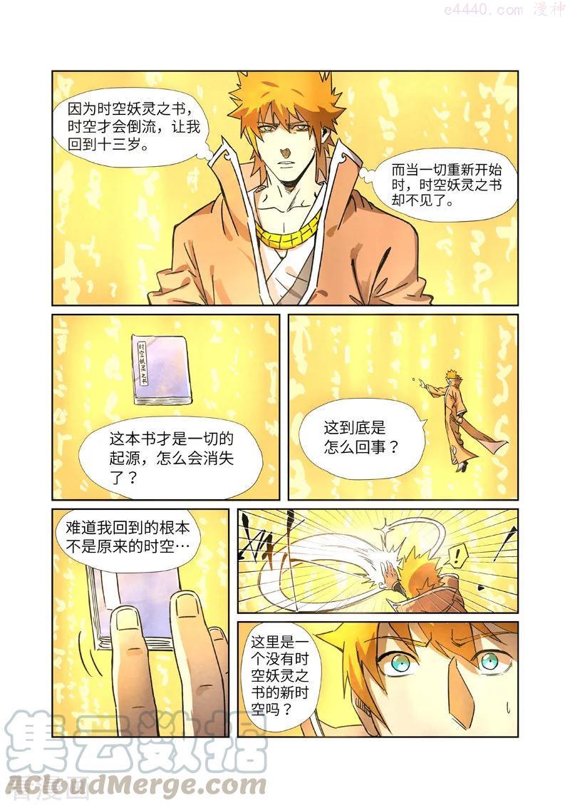 妖神记全集免费完整版漫画,第290话 空手而归（下）1图