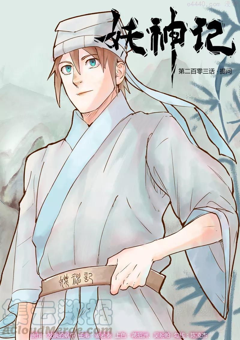 妖神记全集免费完整版漫画,第203话 提问（上）1图