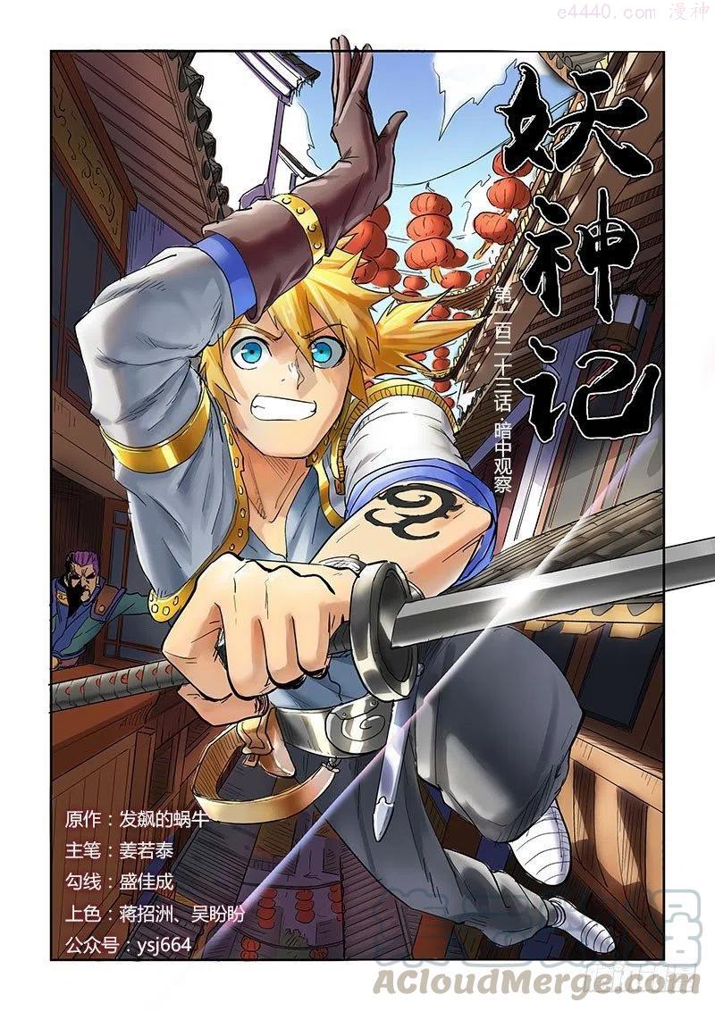 妖神记全集免费完整版漫画,第123话 暗中观察（上）1图