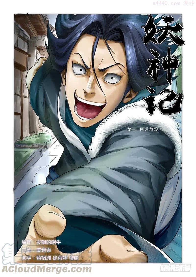 妖神记全集免费完整版漫画,第三十四话群殴1图