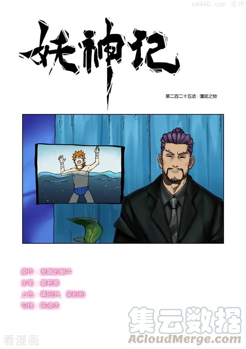 妖神记全集免费完整版漫画,第225话 潭底之物（上）1图