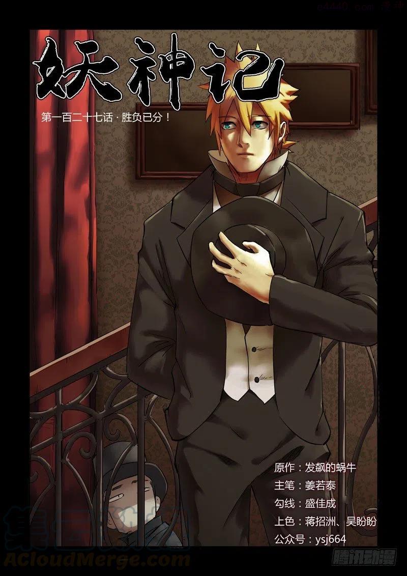 妖神记全集免费完整版漫画,第127话 胜负已分（上）1图