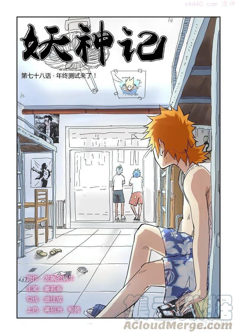 妖神记全集免费完整版漫画,第七十八话年终测试来了1图
