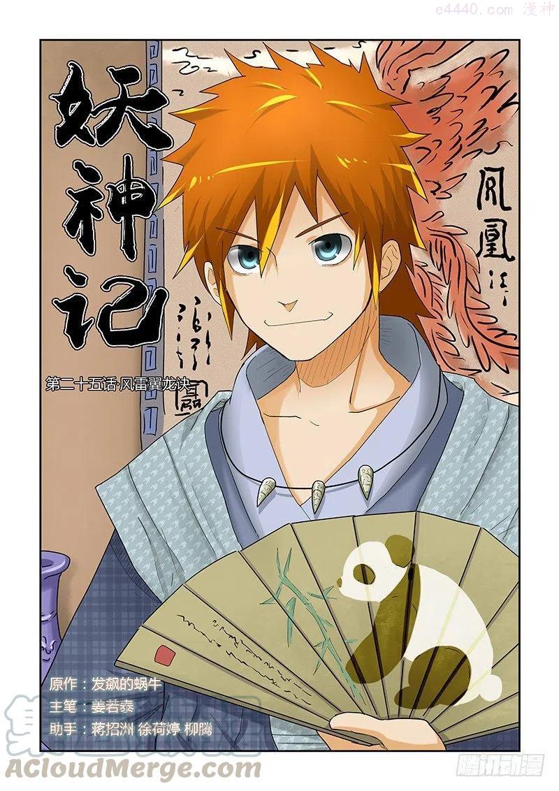 妖神记全集免费完整版漫画,第二十五话风雷翼龙诀1图