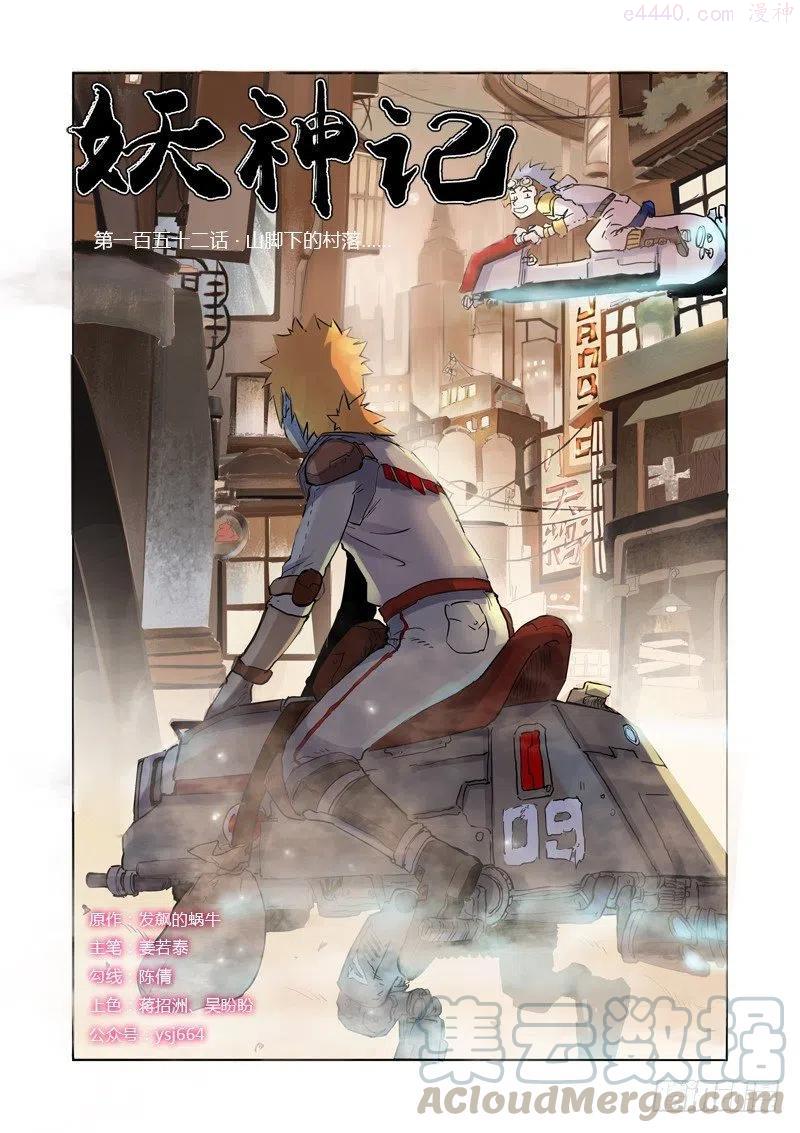 妖神记全集免费完整版漫画,第152话 山脚下的村落（上）1图