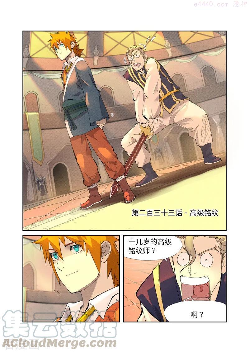 妖神记全集免费完整版漫画,第233话 高级铭纹（上）1图