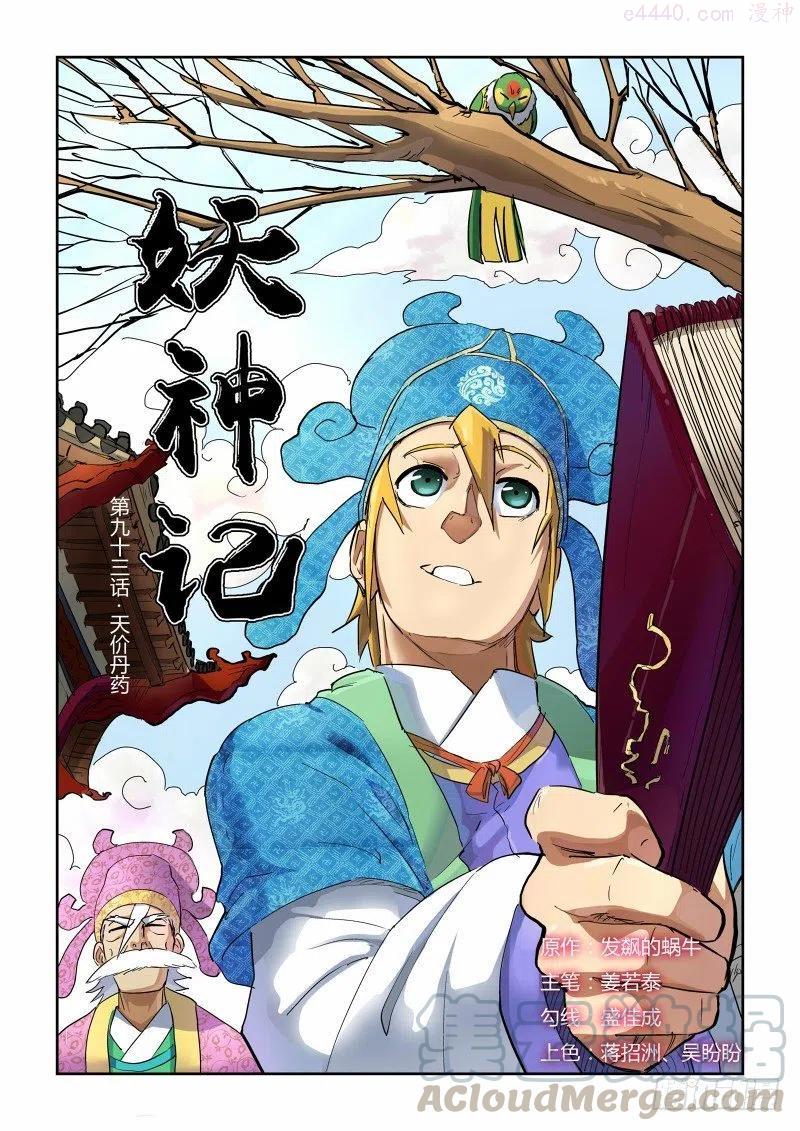 妖神记全集免费完整版漫画,第九十三话天价丹药（上）1图