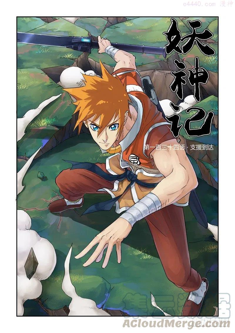 妖神记全集免费完整版漫画,第134话 支援到达（上）1图