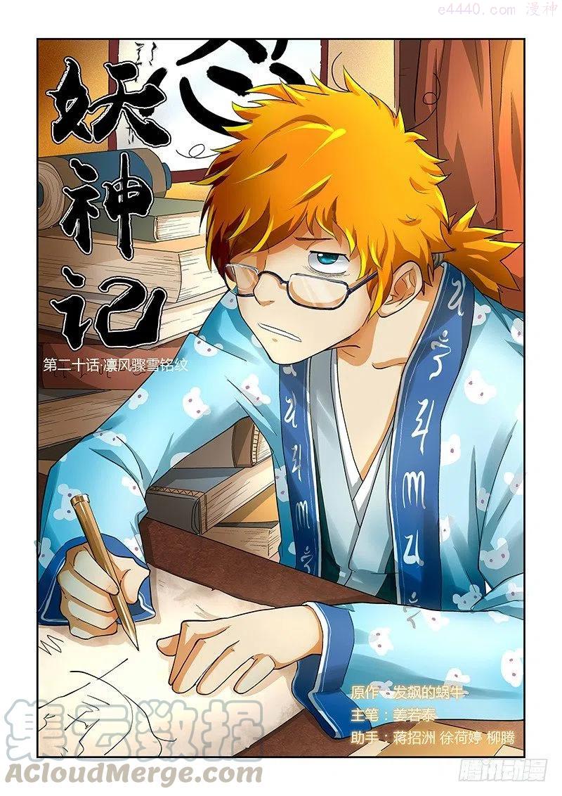 妖神记全集免费完整版漫画,第二十话凛风骤雪铭纹1图