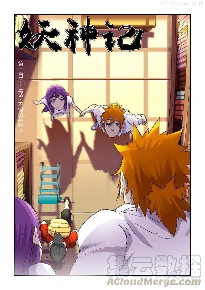 妖神记全集免费完整版漫画,第133话 不错的年轻人（上）1图