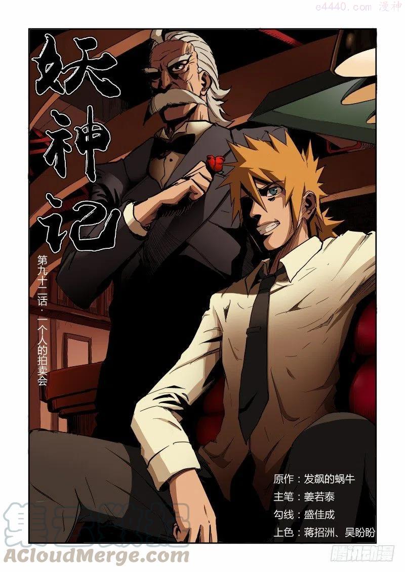 妖神记全集免费完整版漫画,第九十二话一个人的拍卖会（上）1图