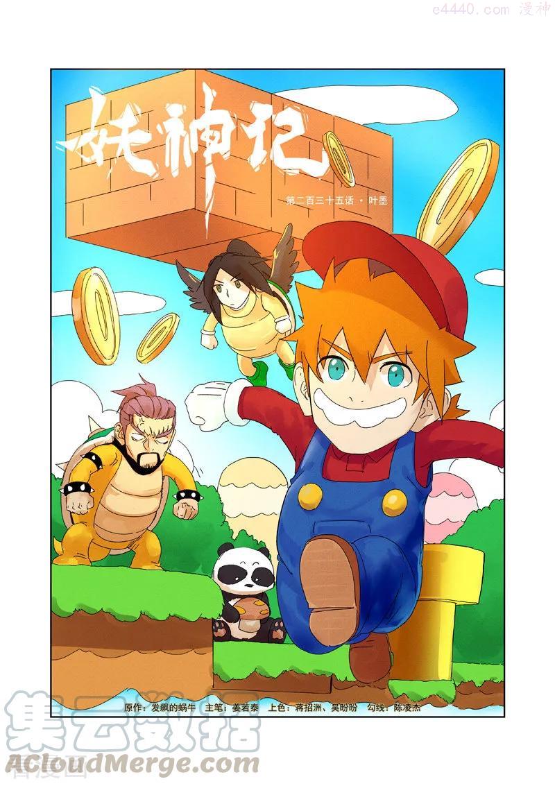 妖神记全集免费完整版漫画,第235话 叶墨（上）1图