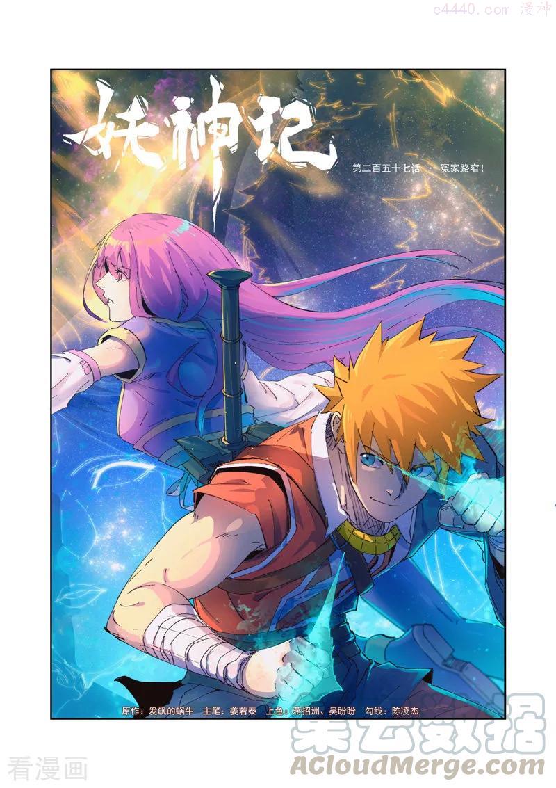 妖神记全集免费完整版漫画,第257话 冤家路窄（上）1图