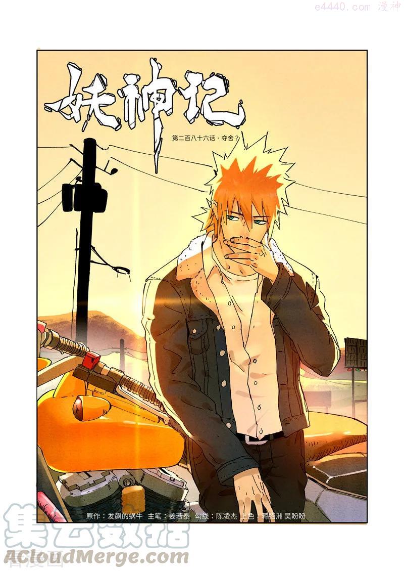 妖神记全集免费完整版漫画,第286话 夺舍？（上）1图