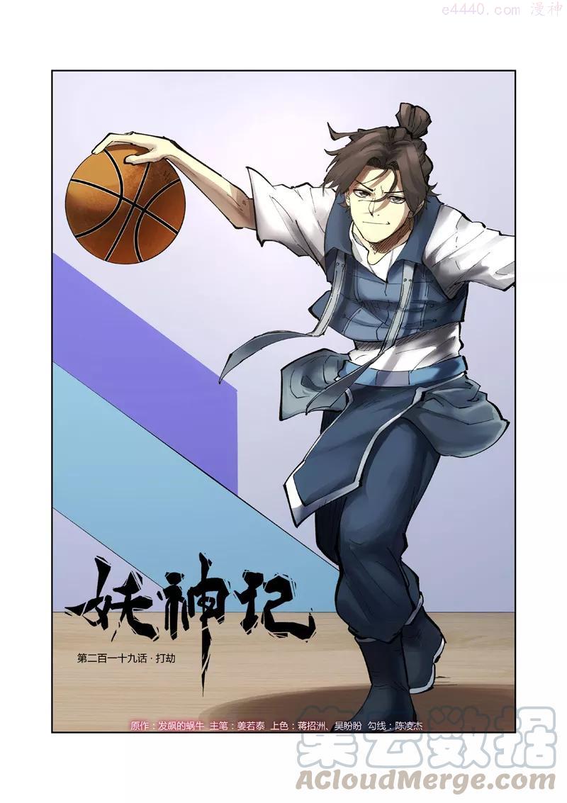 妖神记全集免费完整版漫画,第219话 打劫（上）1图