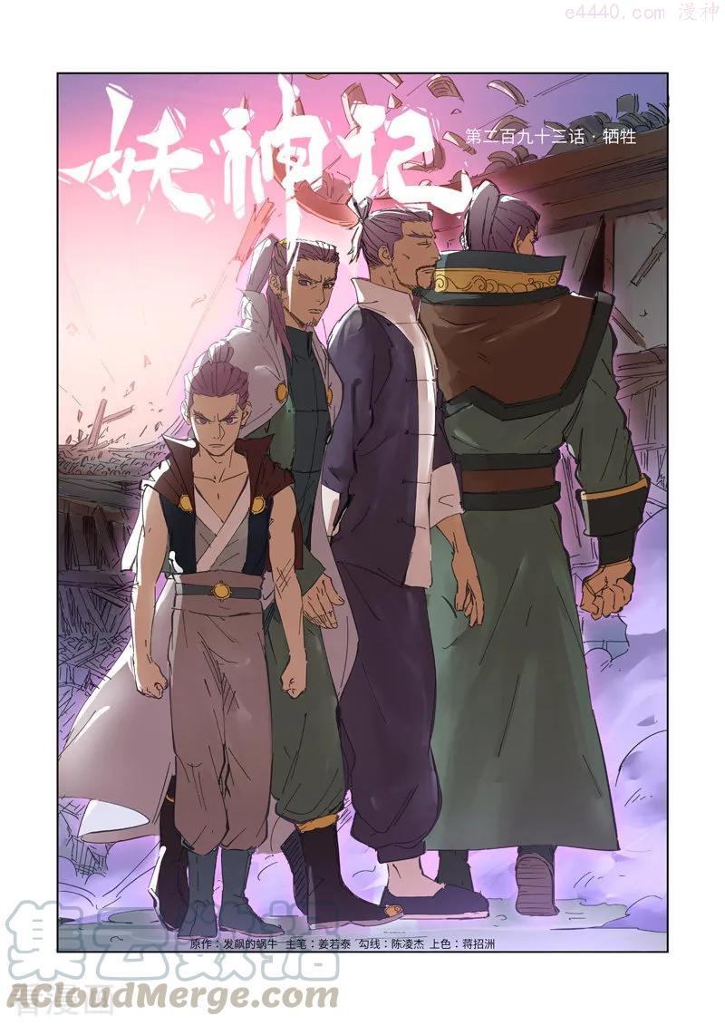 妖神记全集免费完整版漫画,第293话 牺牲（上）1图