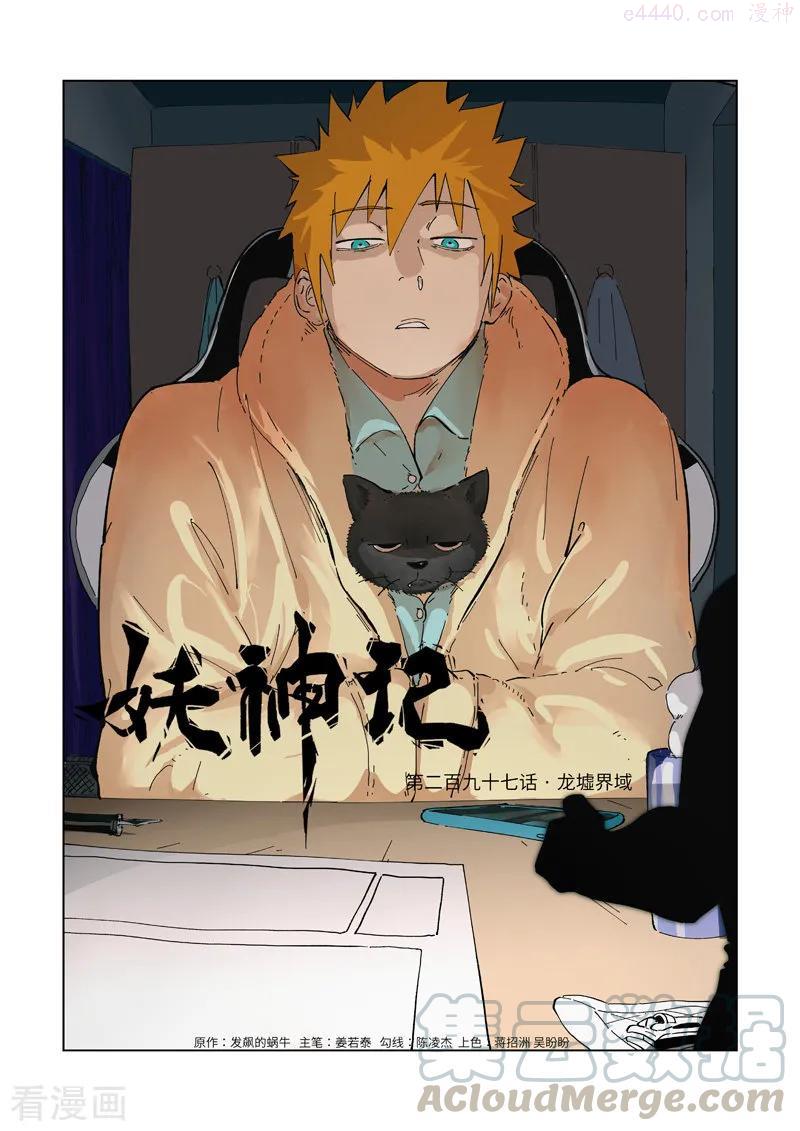 妖神记全集免费完整版漫画,第297话 龙墟界域（上）1图