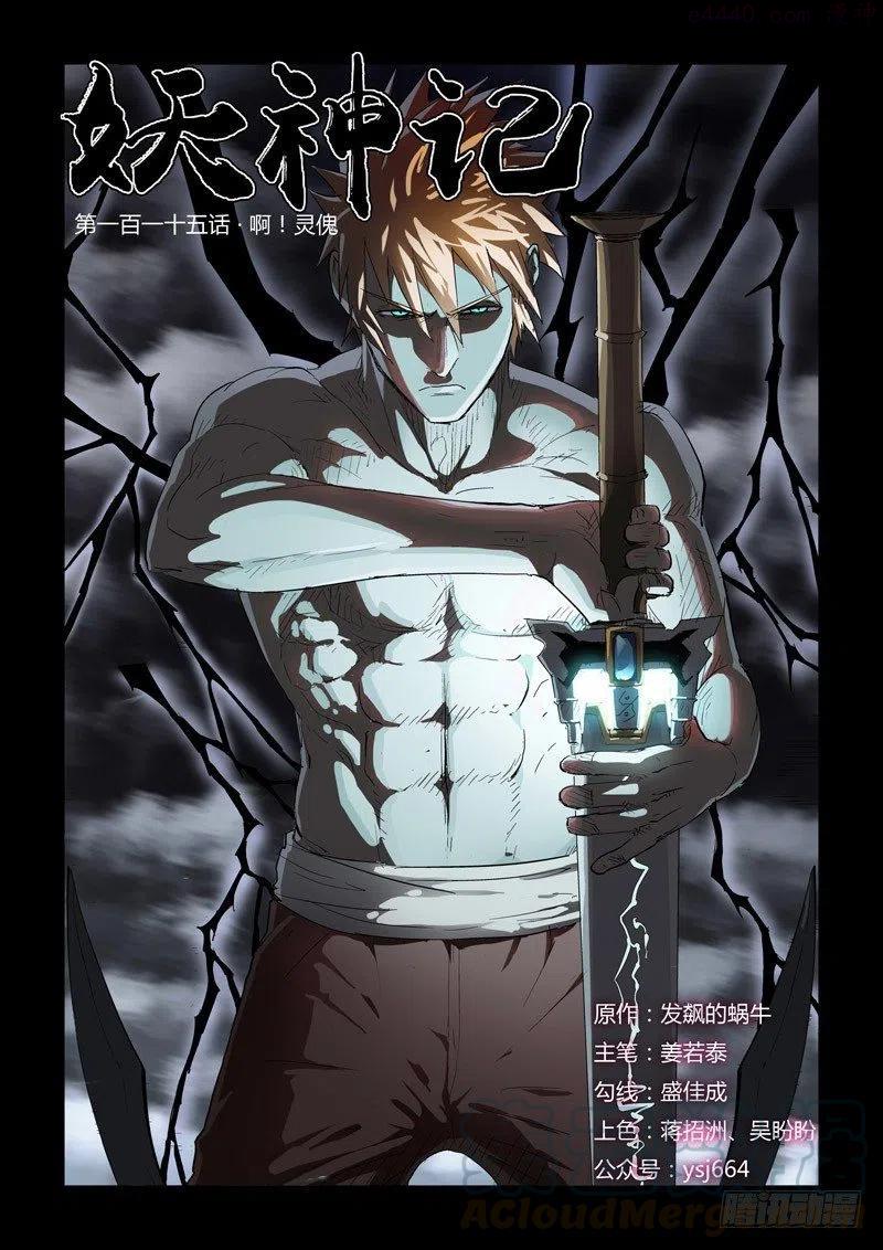 妖神记全集免费完整版漫画,第115话 啊！灵傀（上）1图