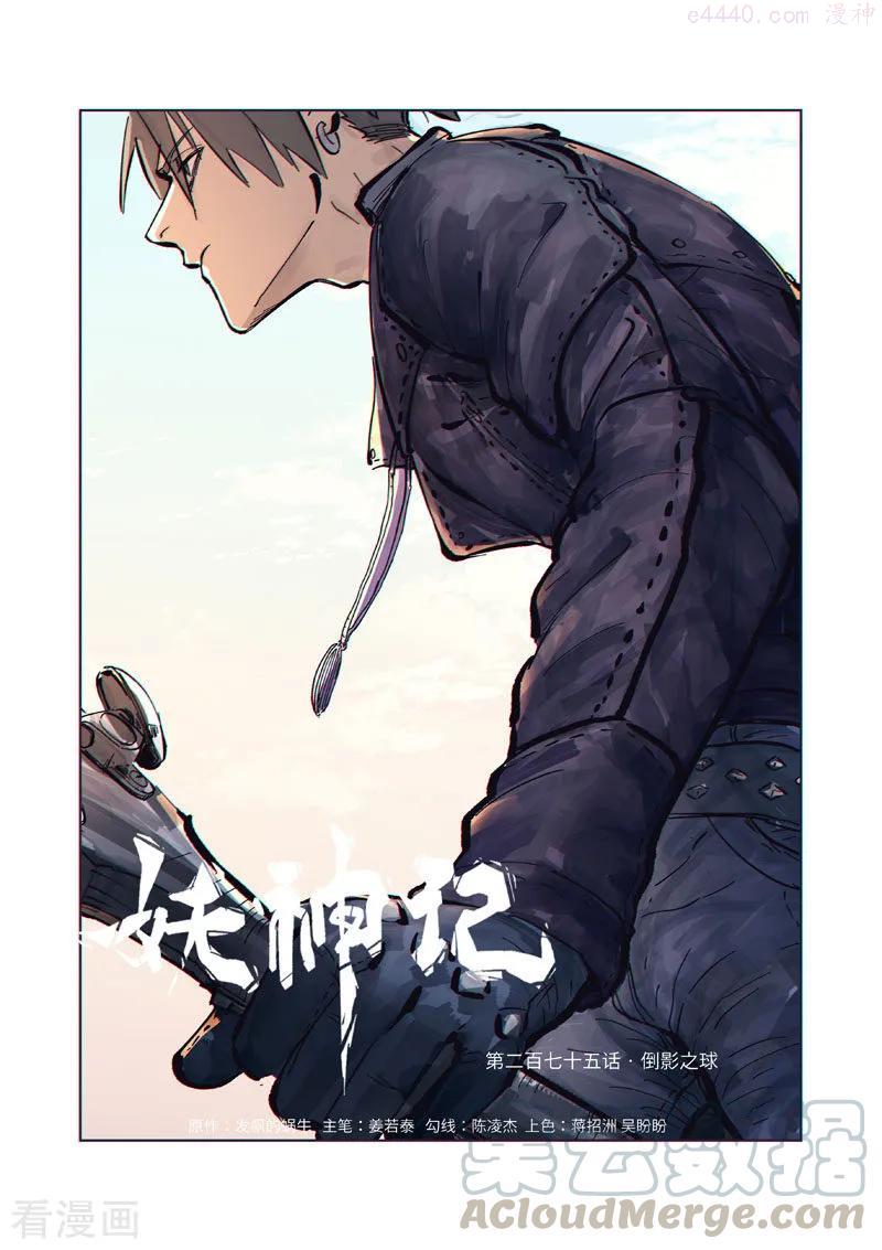 妖神记全集免费完整版漫画,第275话 倒影之球（上）1图