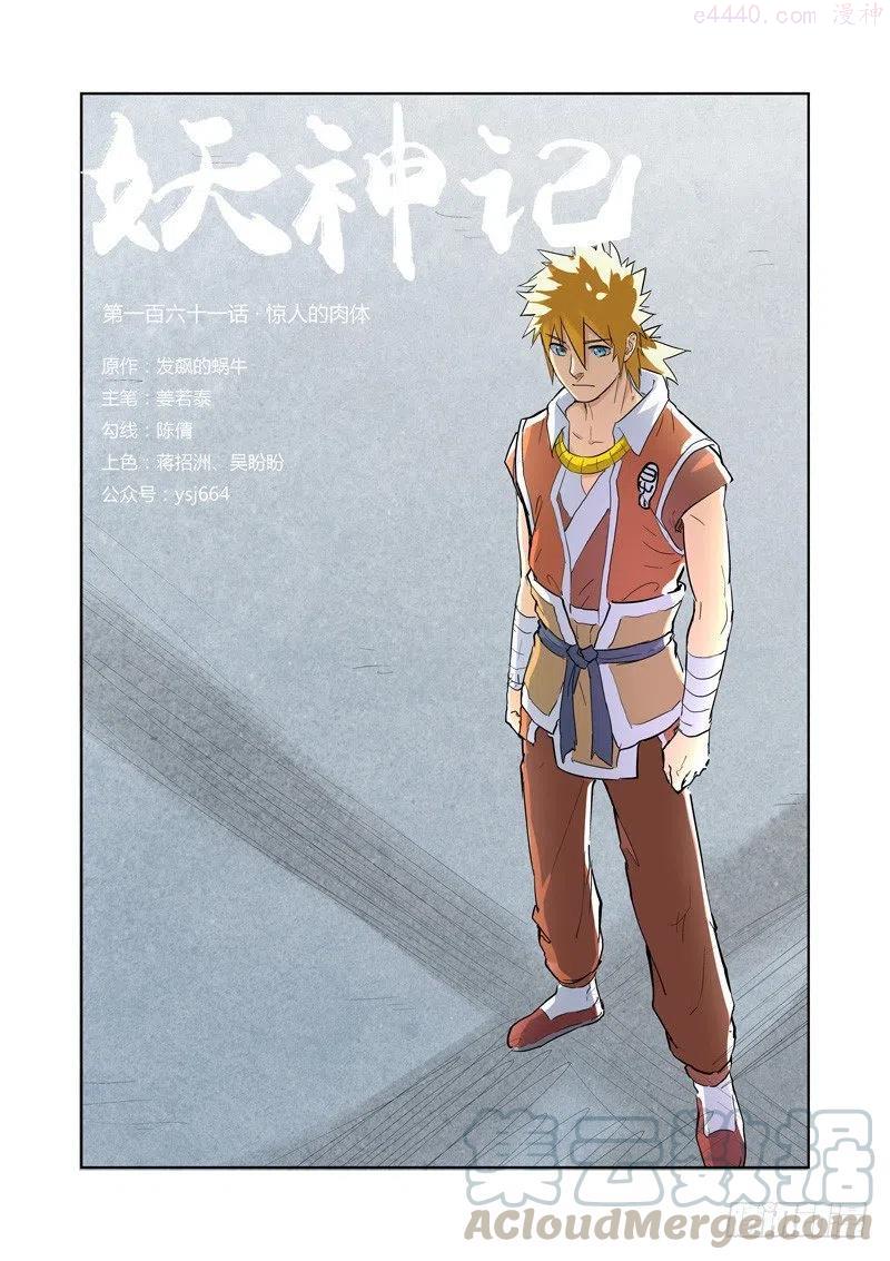 妖神记全集免费完整版漫画,第161话 惊人的肉体（上）1图
