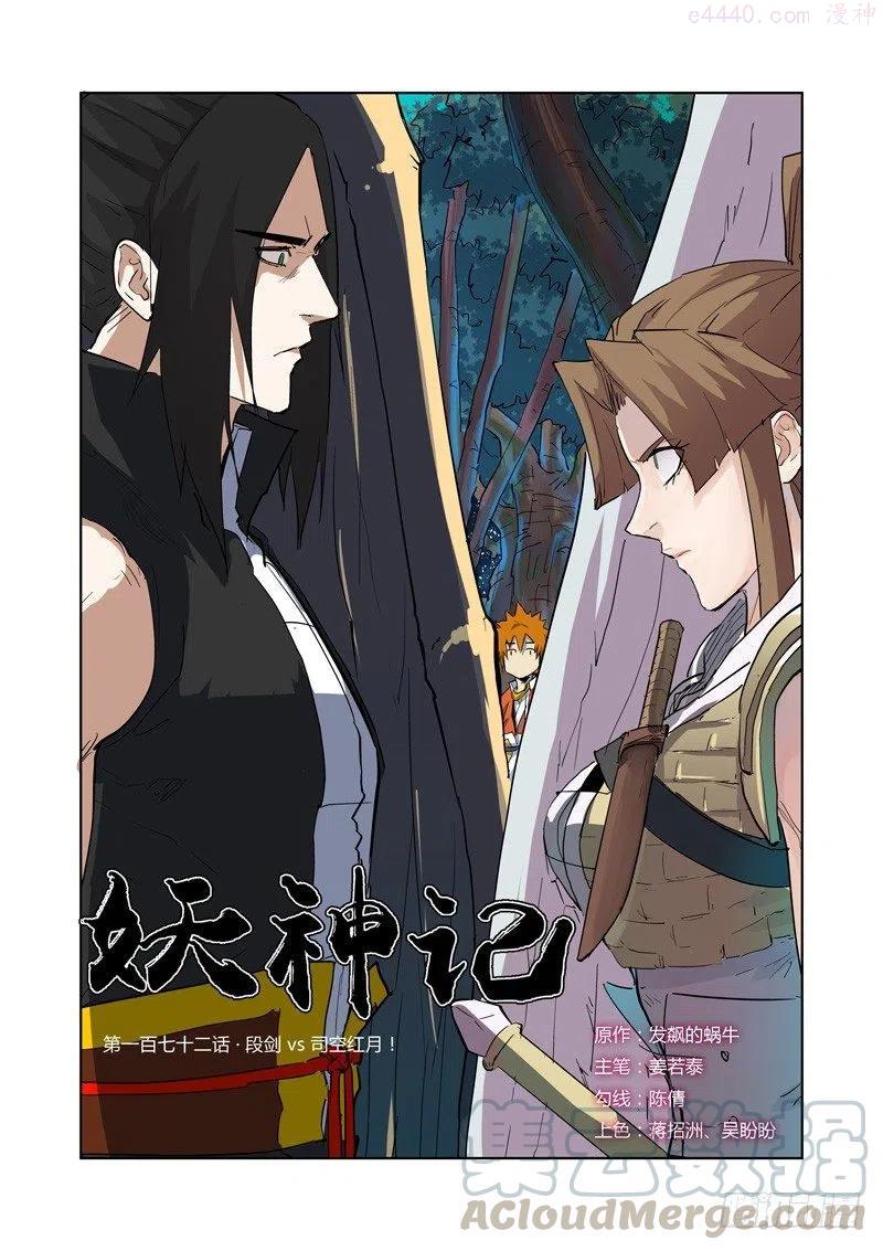 妖神记全集免费完整版漫画,第172话段剑VS司空红月(上）1图