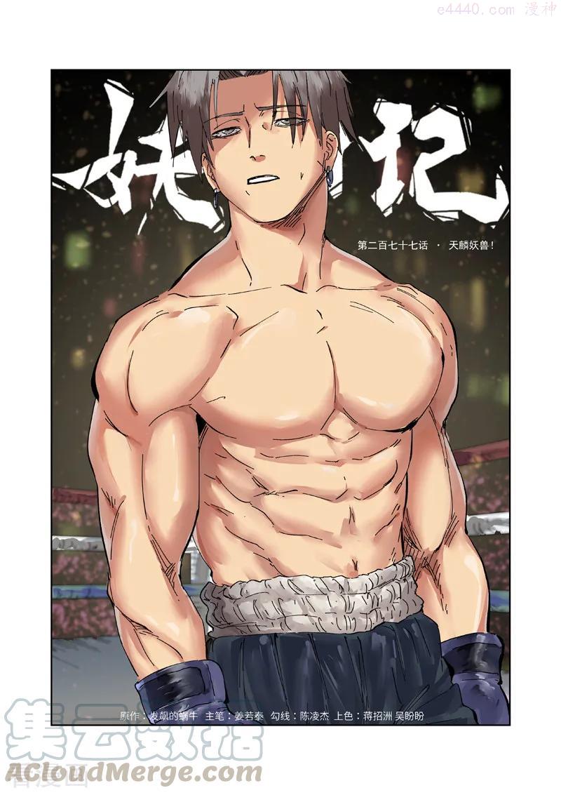 妖神记全集免费完整版漫画,第277话 天麟妖兽！（上）1图