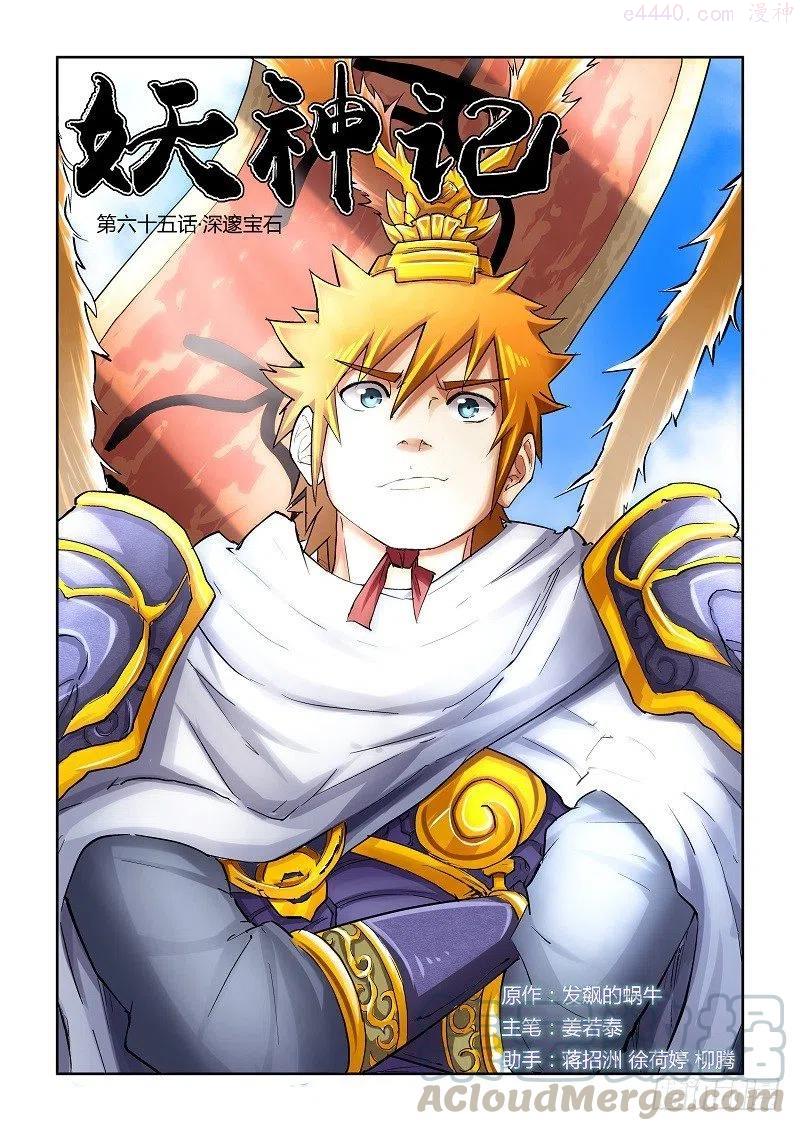 妖神记全集免费完整版漫画,第六十五话深邃宝石！1图