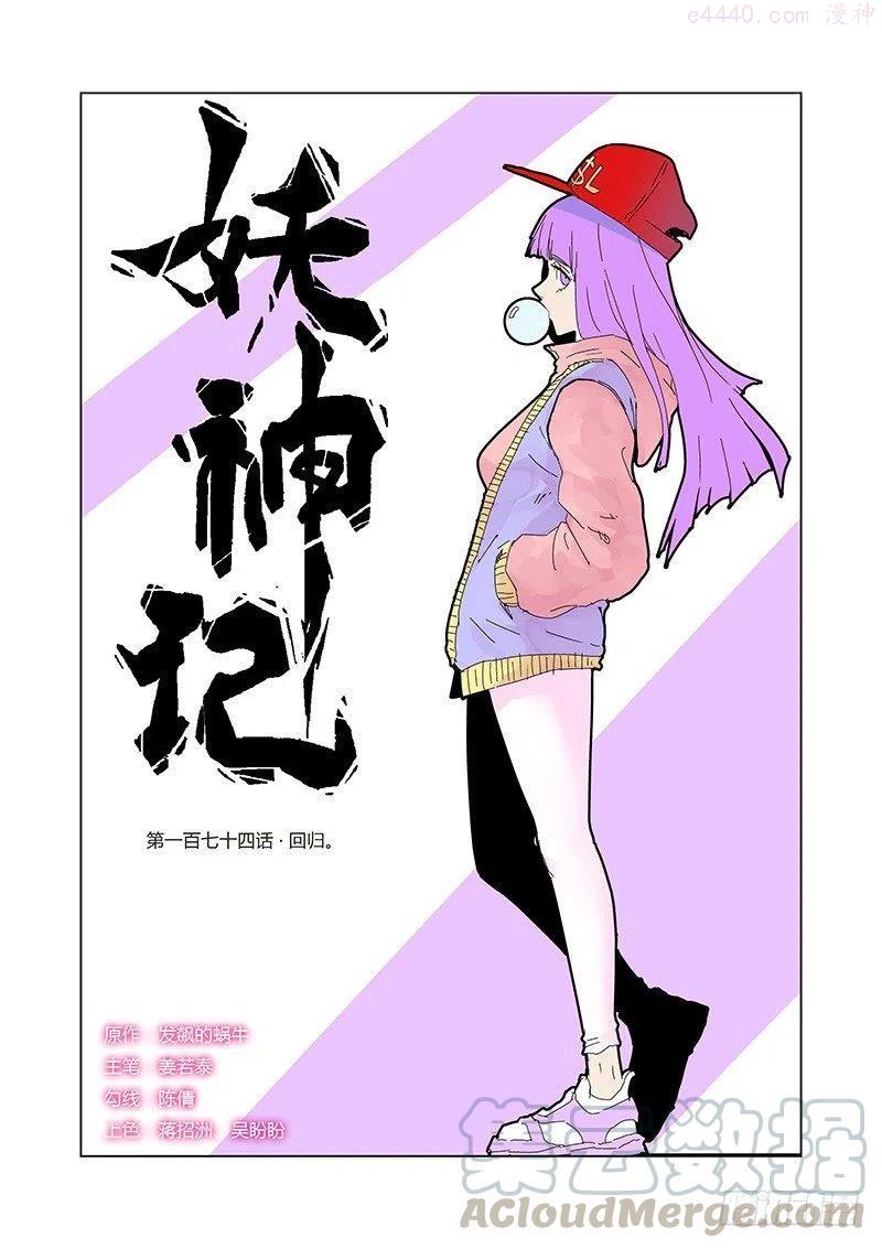 妖神记全集免费完整版漫画,第174话 回归（下）1图