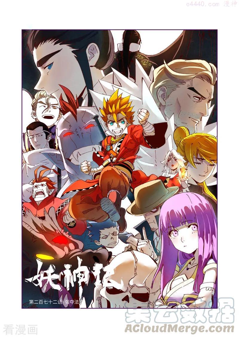 妖神记全集免费完整版漫画,第272话 强夺法则（上）1图