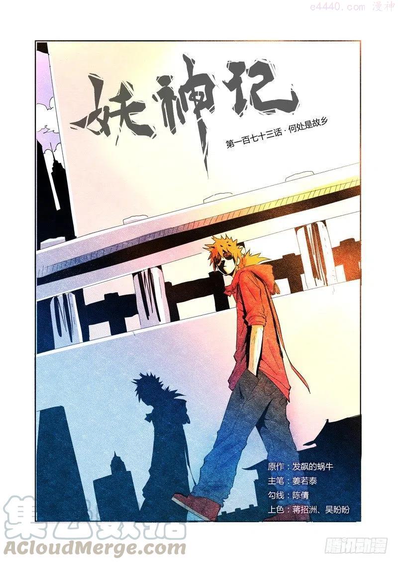 妖神记全集免费完整版漫画,第173话何处是故乡（上）1图