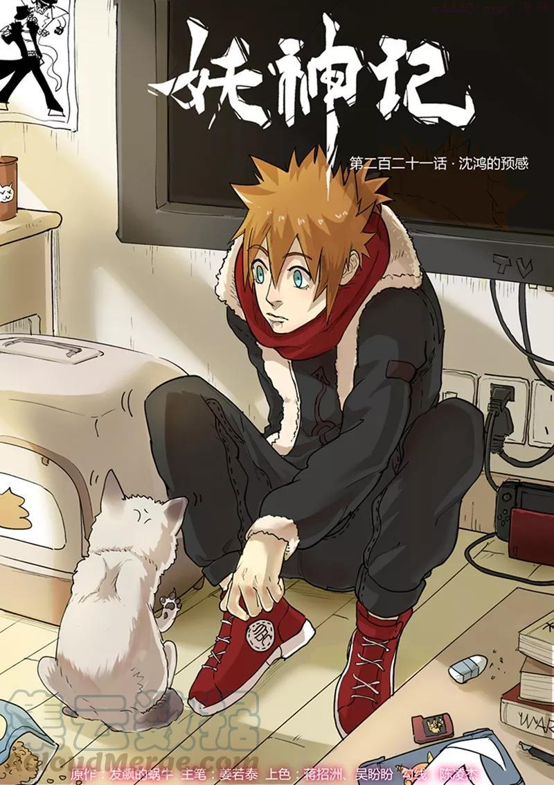 妖神记全集免费完整版漫画,第201话 沈鸿的预感（上）1图