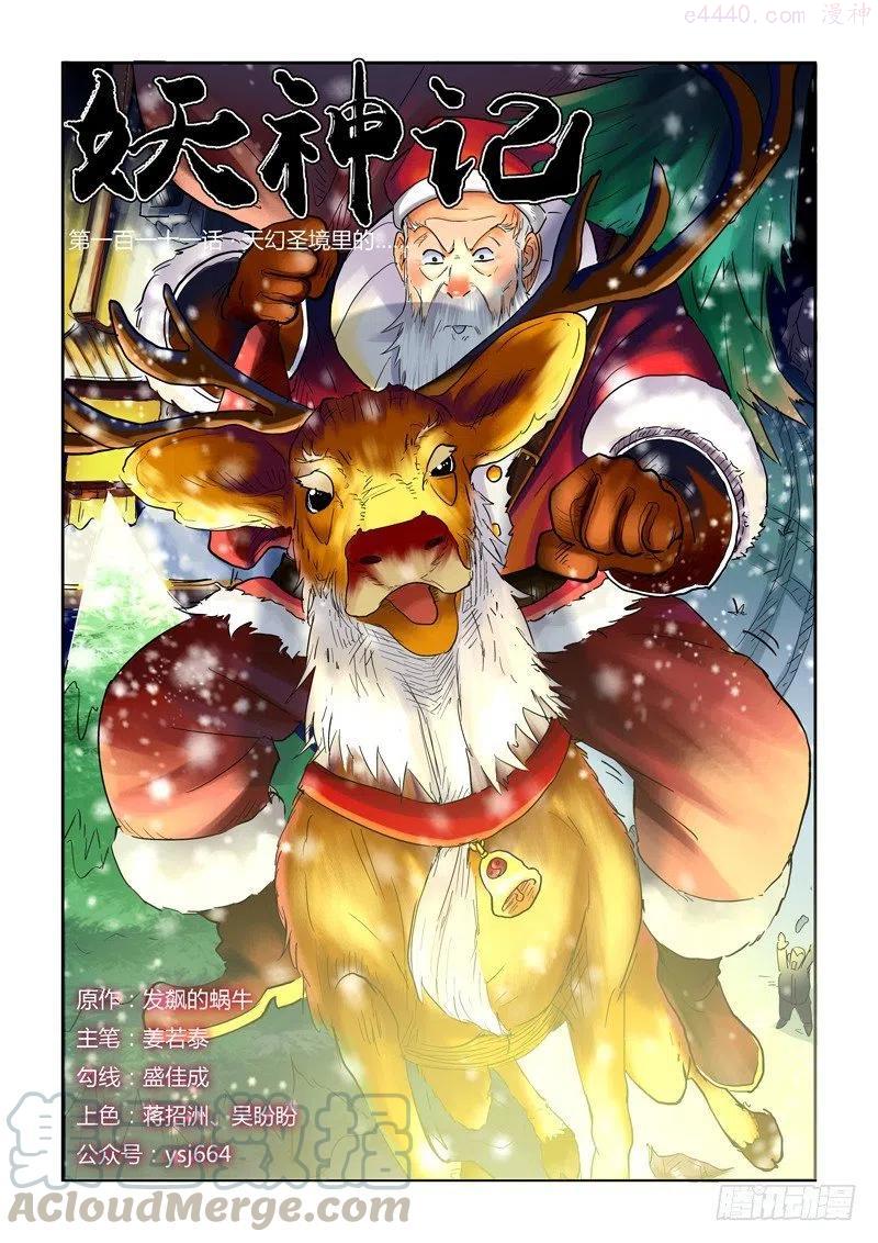 妖神记全集免费完整版漫画,第111话 天幻圣境里的…（上)1图