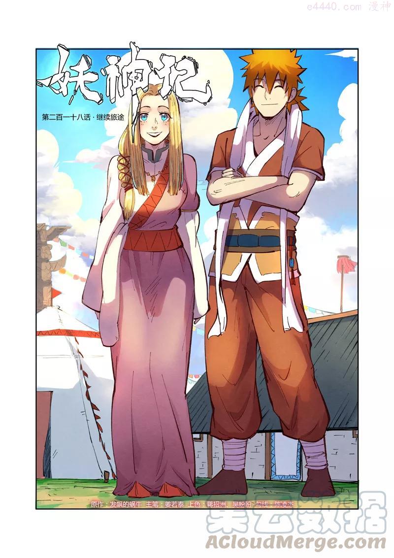 妖神记全集免费完整版漫画,第218话 继续旅程（上）1图