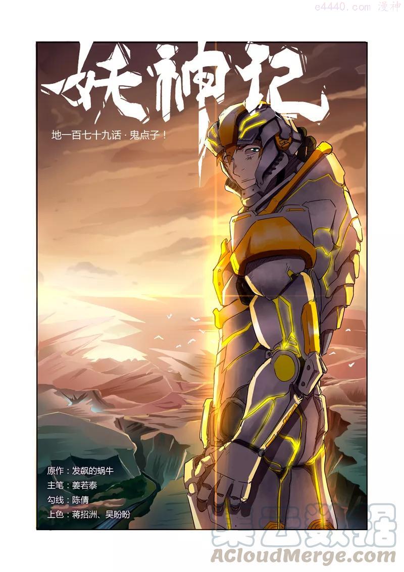 妖神记全集免费完整版漫画,第179话 鬼点子（上）1图