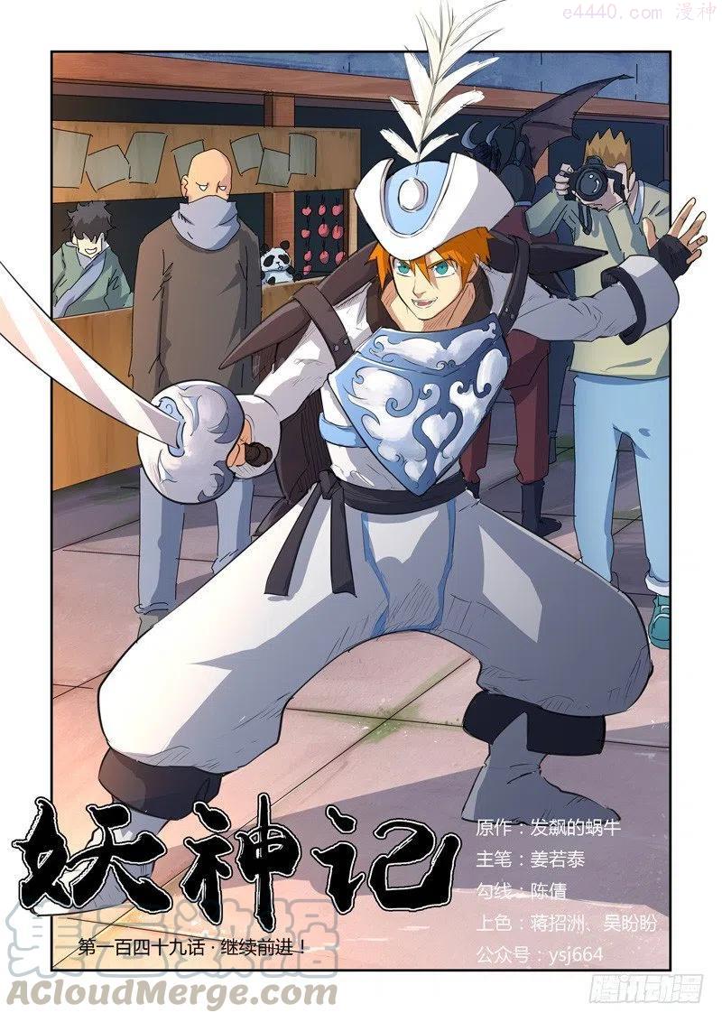 妖神记全集免费完整版漫画,第149话 继续前进（上）1图