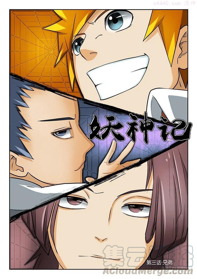 妖神记全集免费完整版漫画,第三话 兄弟1图