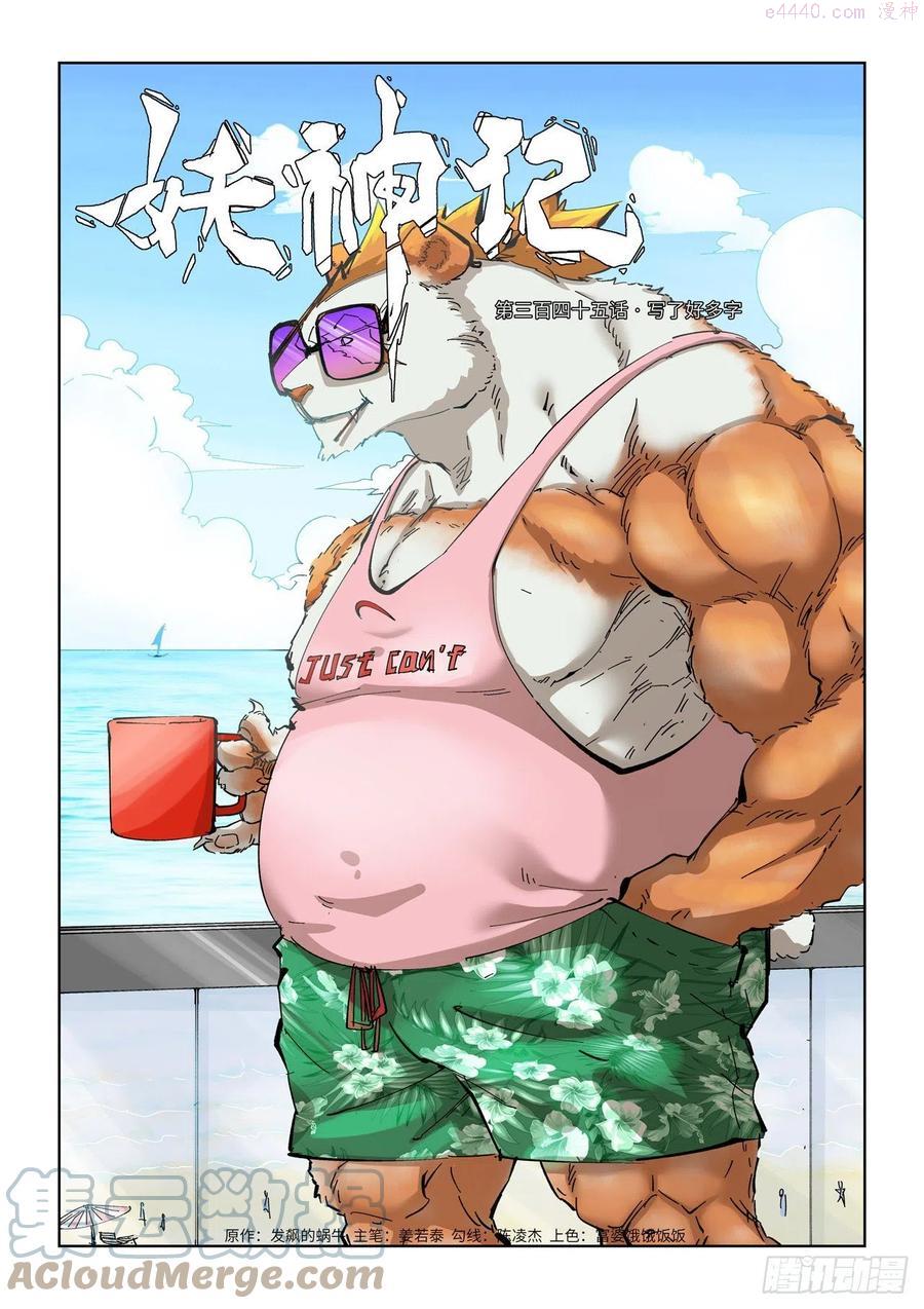 妖神记全集免费完整版漫画,第345话 写了好多字（上）1图