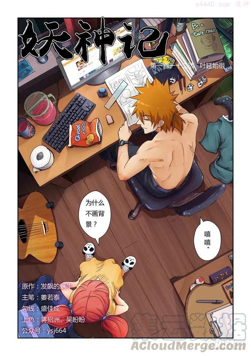 妖神记全集免费完整版漫画,第112话 叶延始祖（上）1图