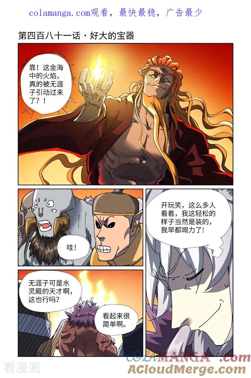 妖神记全集免费完整版漫画,第481话1 好大的宝器1图