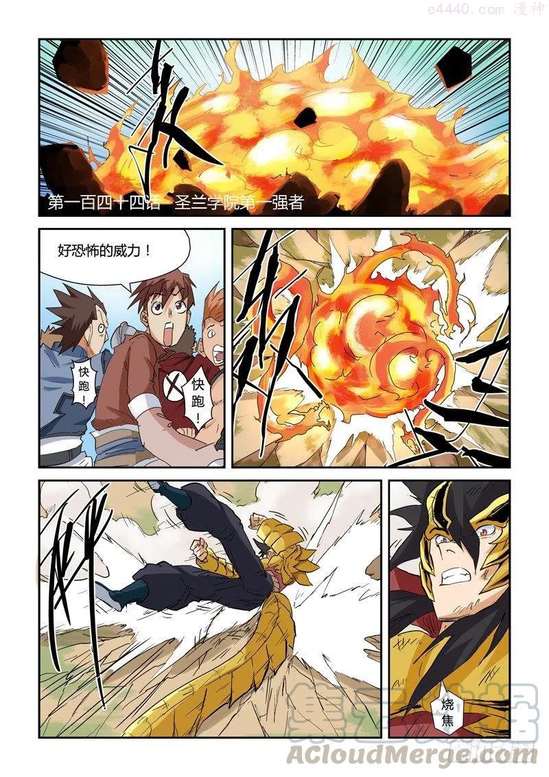 妖神记全集免费完整版漫画,第144话圣兰学院第一强者（上）1图