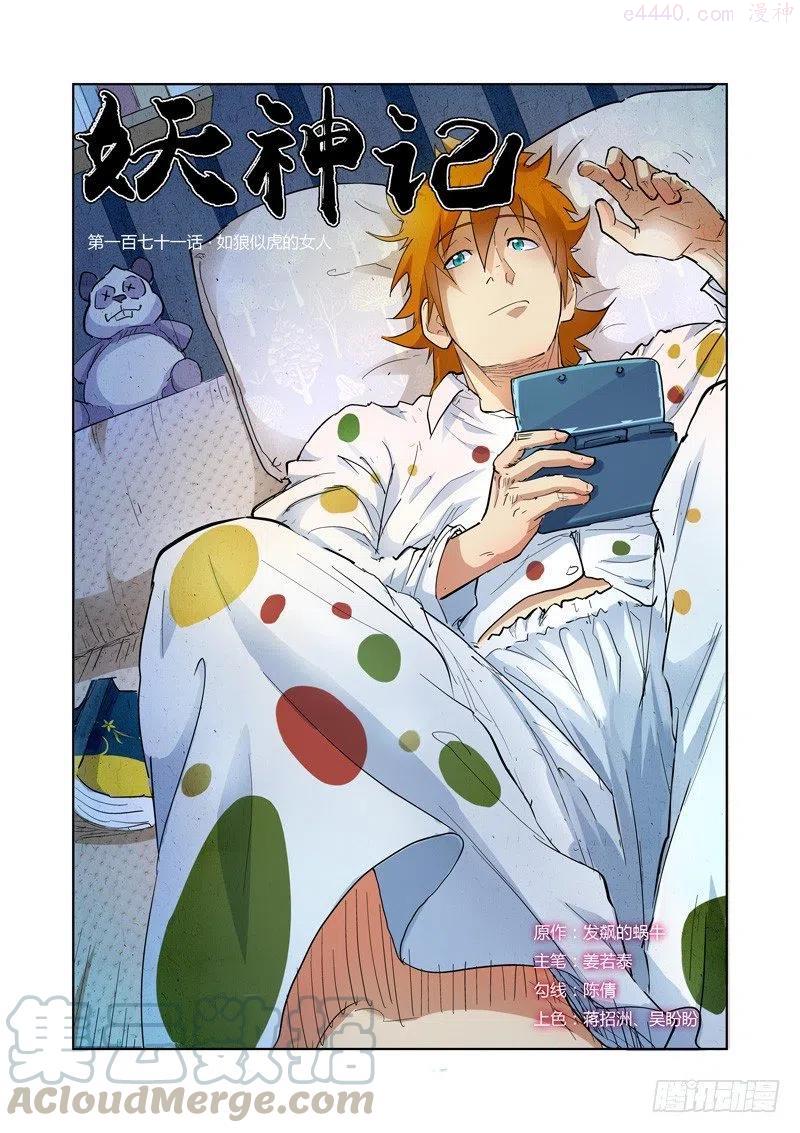 妖神记全集免费完整版漫画,第171话 如狼似虎的女人（下）1图