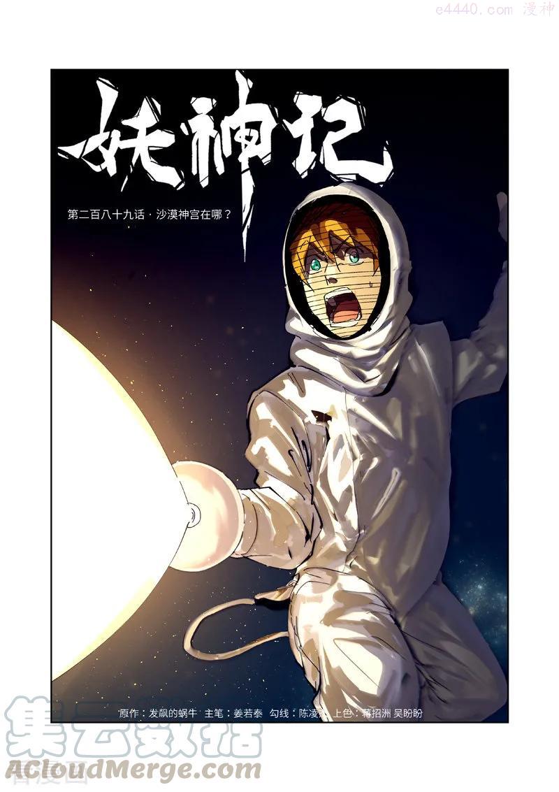 妖神记全集免费完整版漫画,第289话沙漠神宫在哪？（上）1图