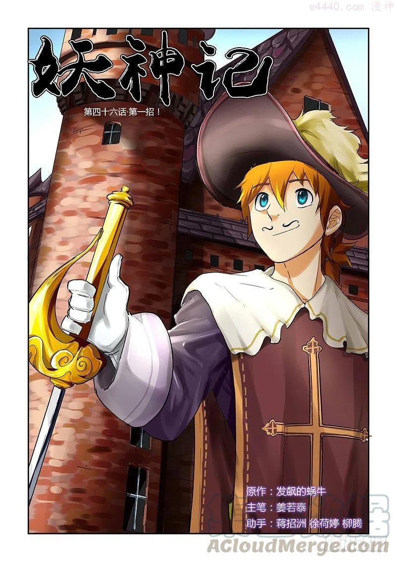 妖神记全集免费完整版漫画,第四十六话第一招！1图